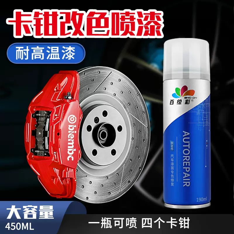 汽車卡鉗改色噴漆耐高溫漆改裝剎車卡鉗改色排氣管高溫漆自噴漆